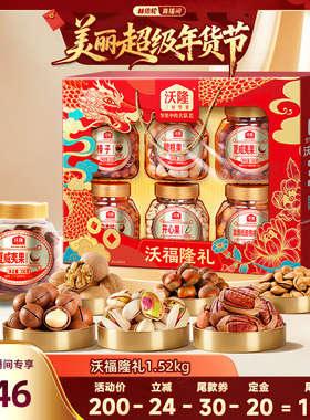 【林依轮直播间】沃隆沃福隆礼1520g/6大罐节日坚果大礼盒送礼