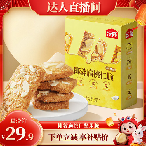 【超级零食节】沃隆椰蓉扁桃仁坚果脆150g零食下午茶办公健康零食