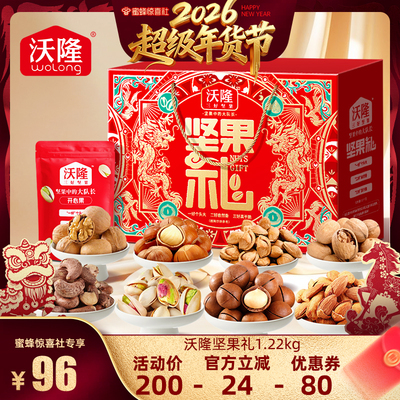 【 超级年货节】沃隆坚果礼盒1220g/8袋混合纯坚果过年送礼囤货
