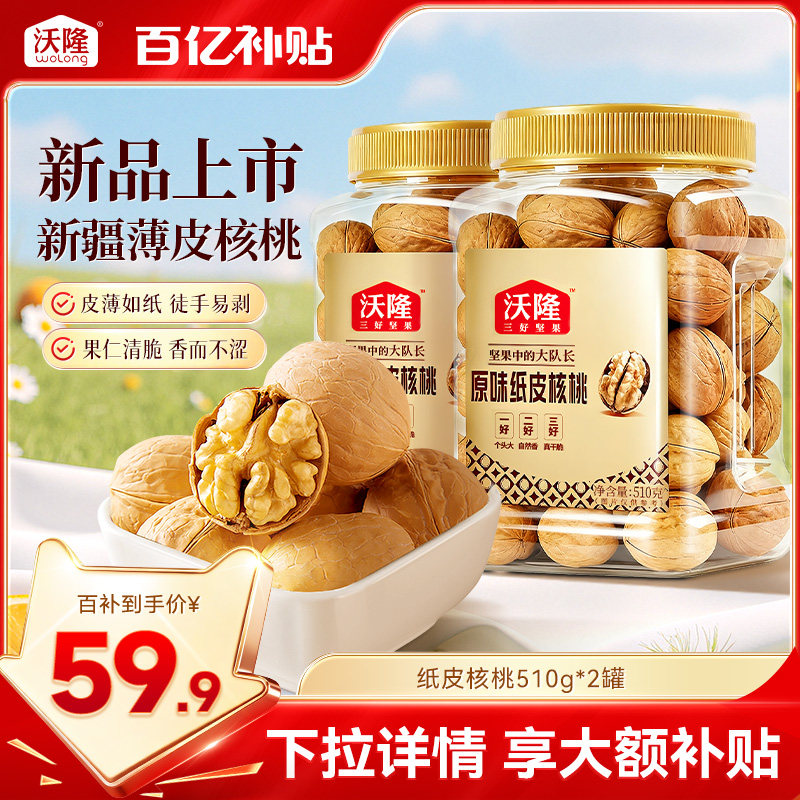 沃隆新疆薄皮原味纸皮核桃510g*2罐孕妇健康营养休闲坚果零食