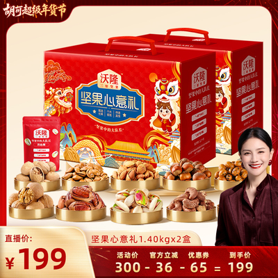 【胡可推荐】沃隆坚果心意礼1400gx2盒年货送礼坚果礼盒零食