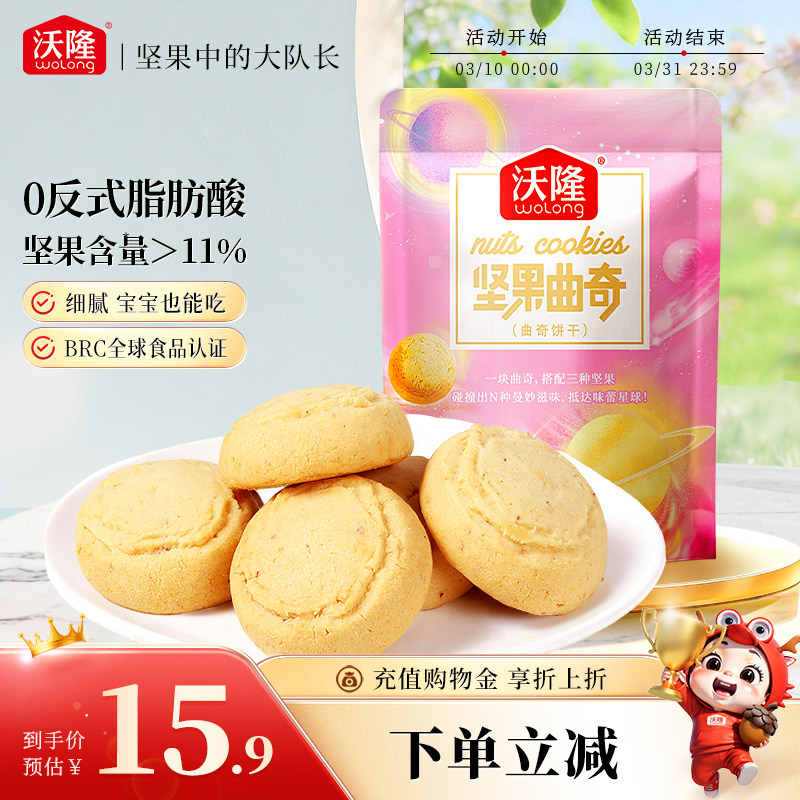 沃隆坚果曲奇200g下午茶健康休闲小零食饼干宝宝零食