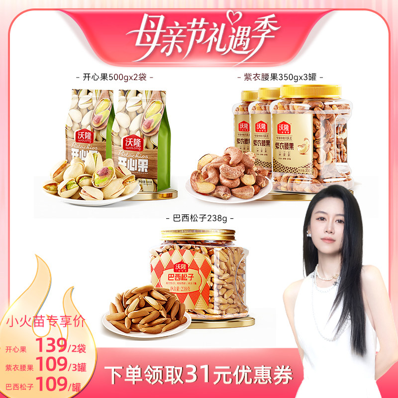 【烈儿宝贝直播间】沃隆开心果500g巴西松子腰果坚果新货零食炒货
