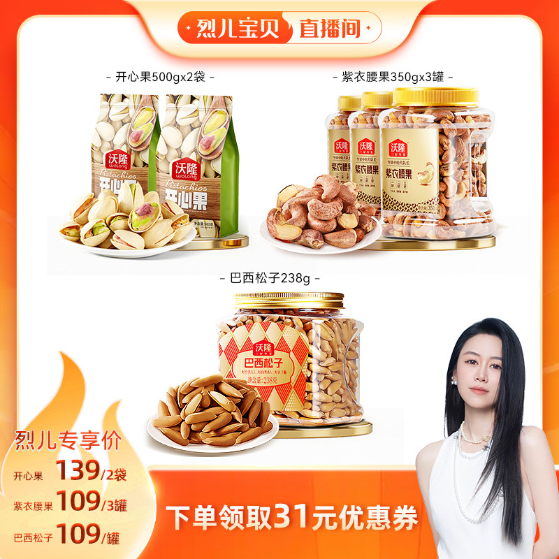 【烈儿宝贝直播间】沃隆开心果500g巴西松子腰果坚果新货零食炒货