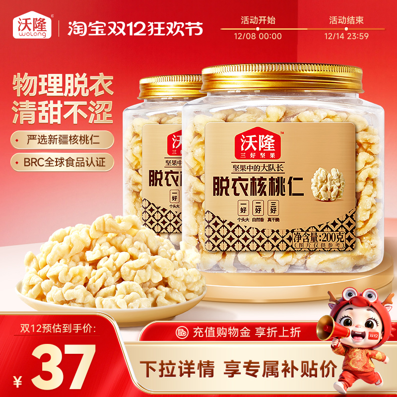 沃隆新疆无皮核桃仁原味无添加去皮核桃仁孕妇坚果零食200gx2罐