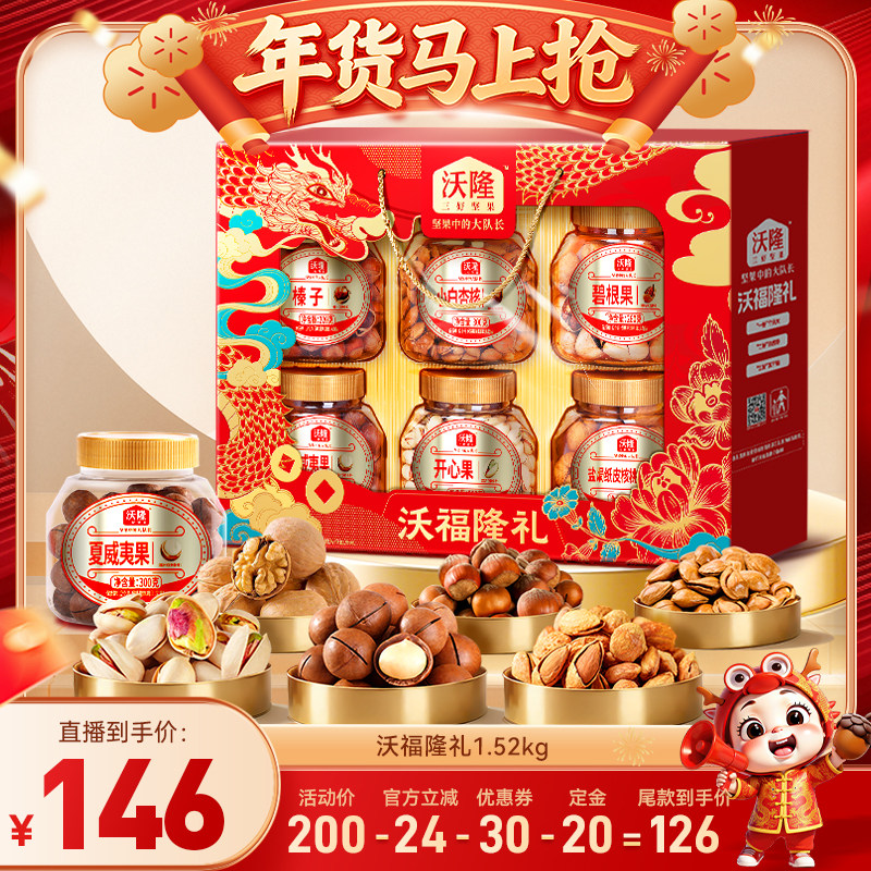 【达人专享】沃隆沃福隆礼坚果礼盒1520g年货送礼长辈零食礼盒,零食/坚果/特产,坚果礼盒,淘宝优惠券,粉丝福利购,淘宝优惠卷