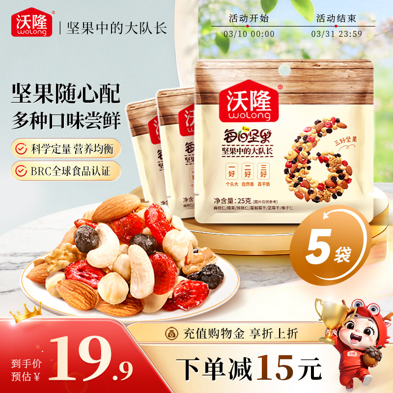 沃隆每日坚果25gx5袋混合果仁干果孕妇健康办公室零食小吃散袋