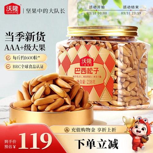 【直播专享】沃隆巴西松子当季新货炒货坚果休闲健康零食送礼238g