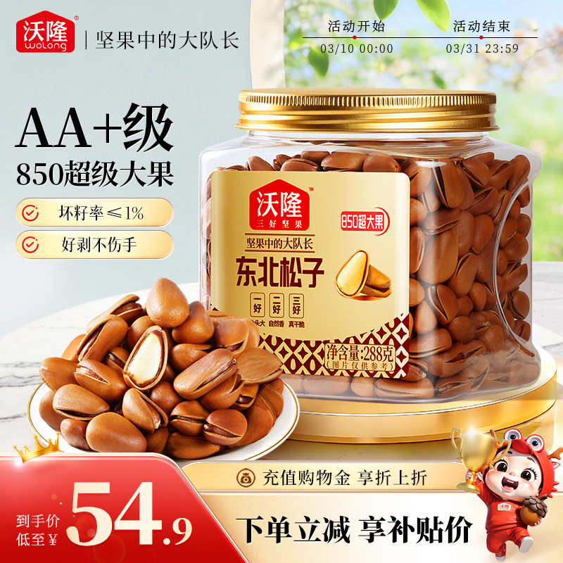 沃隆东北特级特大松子288g罐装850级新货办公休闲零食大果