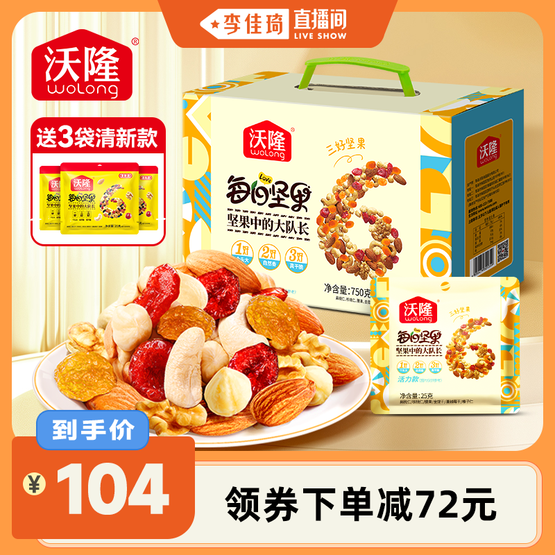 【李佳琦直播间超级零食节】沃隆每日坚果750g活力款坚果零食