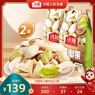 【达人专享】沃隆开心果500gx2袋原味无漂白坚果零食炒货25年新货