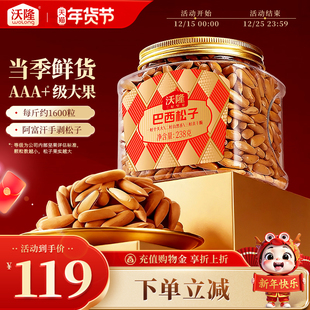 沃隆巴西松子手剥阿富汗松子2025新货炒货坚果休闲零食送礼238g