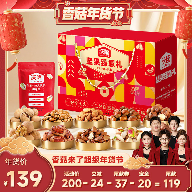 【先加购！20号10点付定】沃隆坚果臻意礼1.56kg礼盒年货节送礼,零食/坚果/特产,东北松子,淘宝优惠券,粉丝福利购,淘宝优惠卷