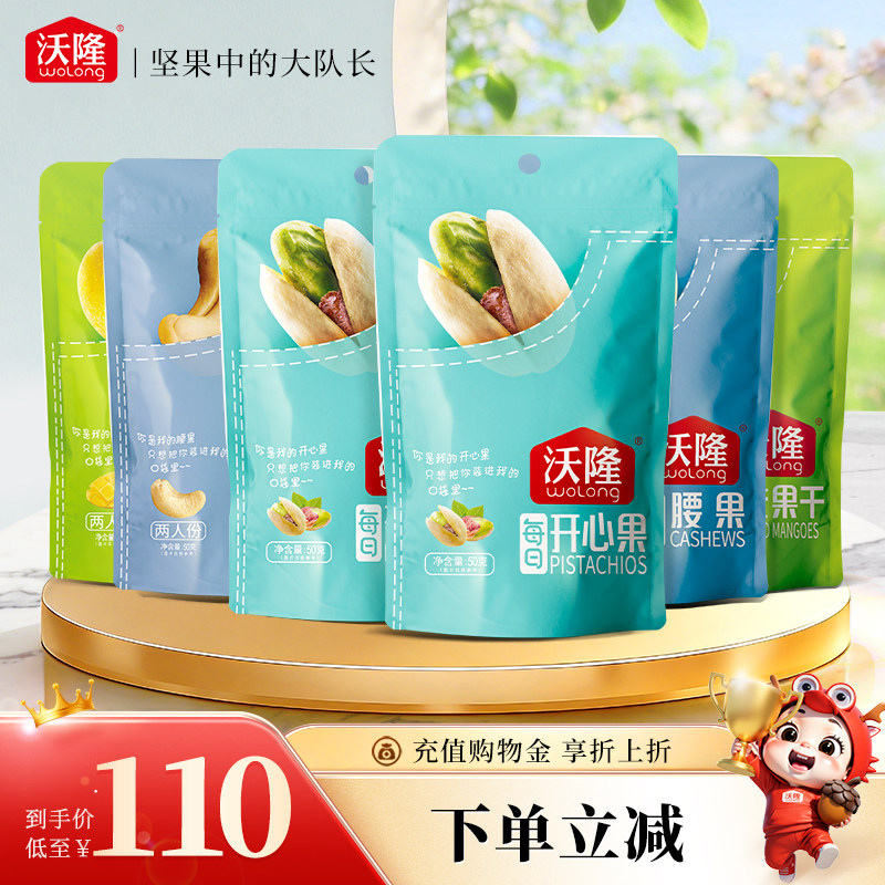 【陆虎粉丝专享】沃隆零食大礼包2袋芒果干+2袋开心果+2袋腰果