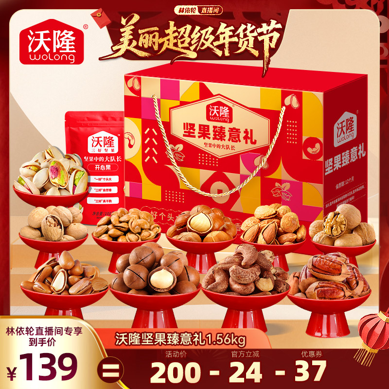 沃隆坚果礼盒坚果臻意礼1.56kg