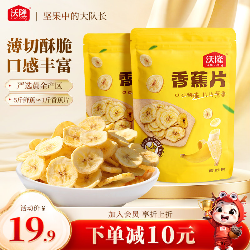沃隆香蕉片140g*2袋蜜饯水果果干脆片芭蕉健康0添加剂休闲零食