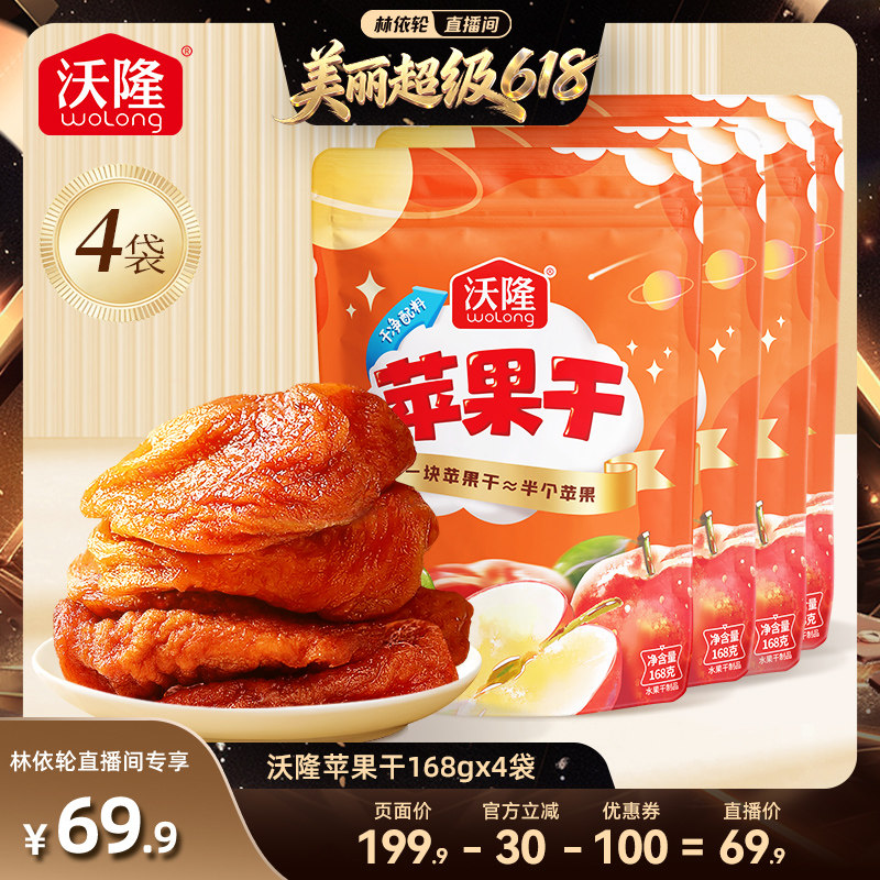 沃隆苹果干4袋装果干坚果蜜饯