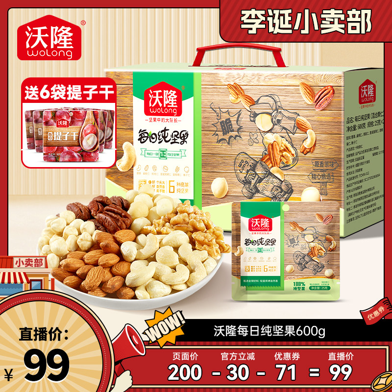 【达人专享】沃隆每日坚果600g纯坚果健康休息零食大礼包