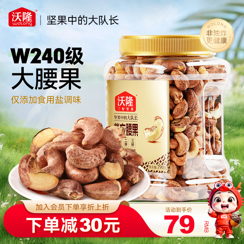 沃隆坚果紫衣腰果790g罐装干果炒货零食休闲小吃炒货罐装大果