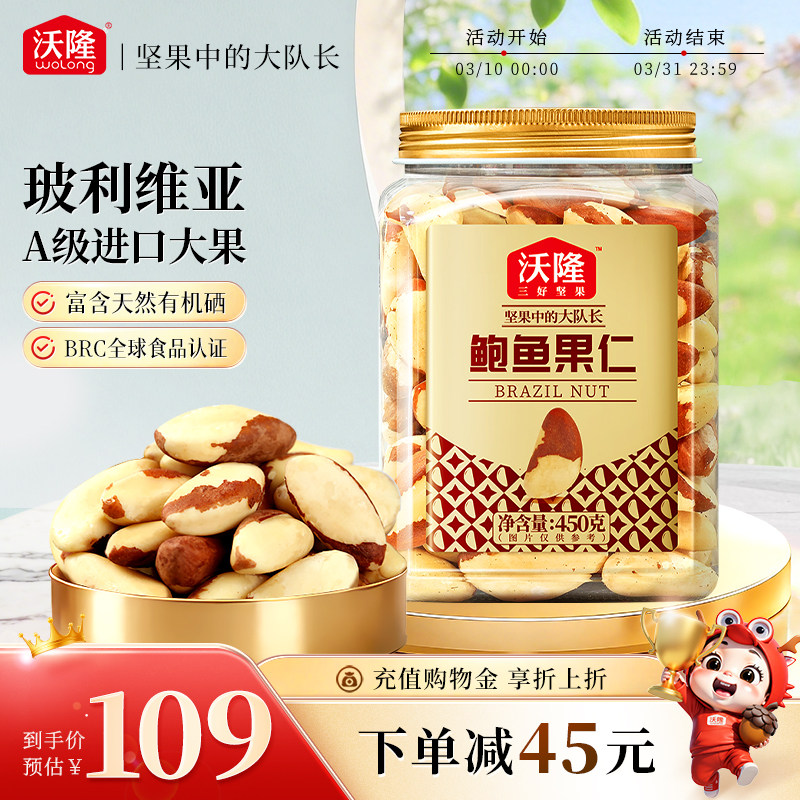 沃隆鲍鱼果仁450gA级大果罐装进口纯坚果富硒蛋白质孕妇健康零食