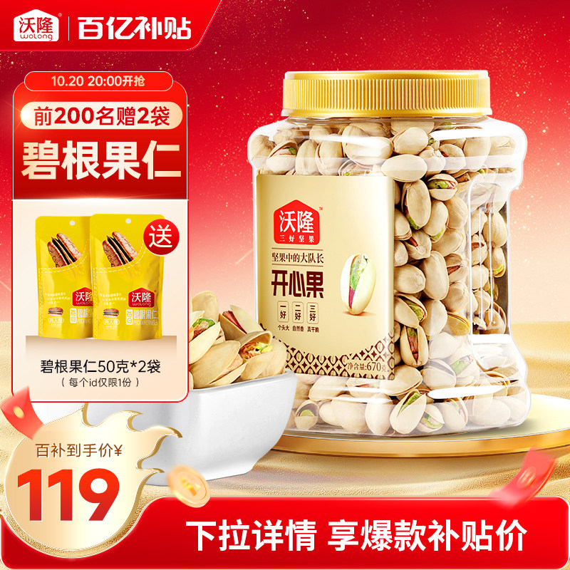 沃隆开心果原色原香无添加剂无漂白罐装当季新货新果坚果670g大果
