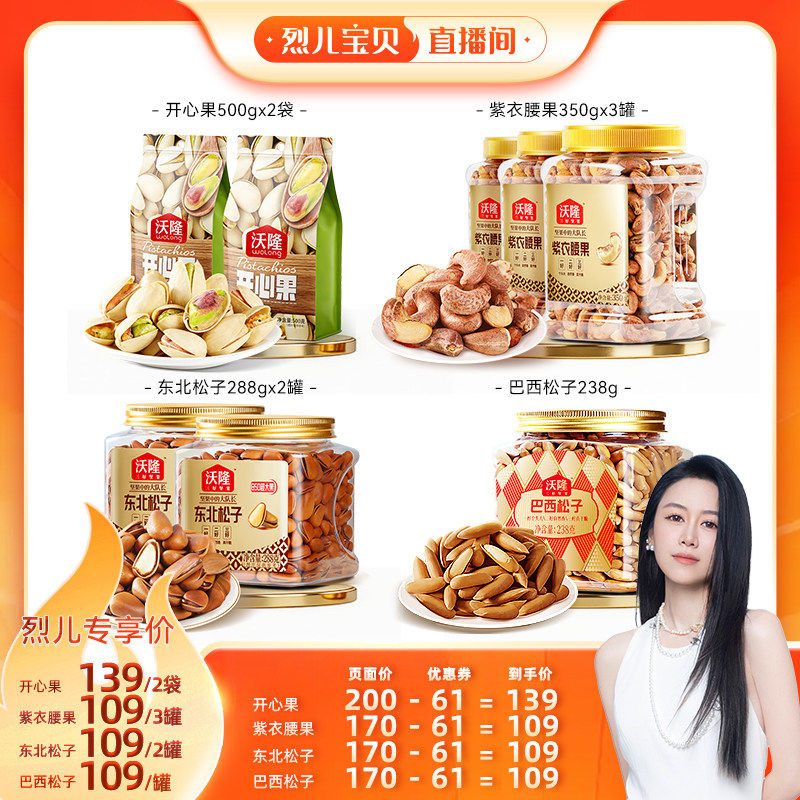 【烈儿宝贝直播间】沃隆开心果500g东北松子腰果坚果新货零食炒货