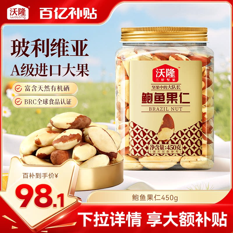沃隆鲍鱼果仁450gA级巴西坚果图片