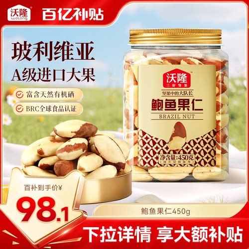 沃隆鲍鱼果仁450gA级巴西坚果