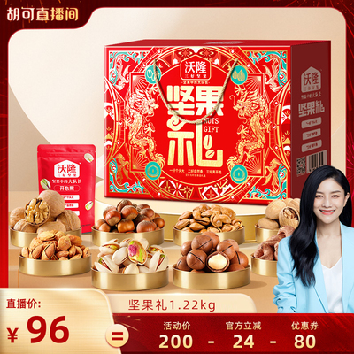 【胡可推荐】沃隆坚果礼1220g坚果礼盒节日零食大礼包送礼