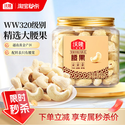 沃隆腰果仁140g罐装原味不带皮越南大腰果坚果有营养健康零食小吃