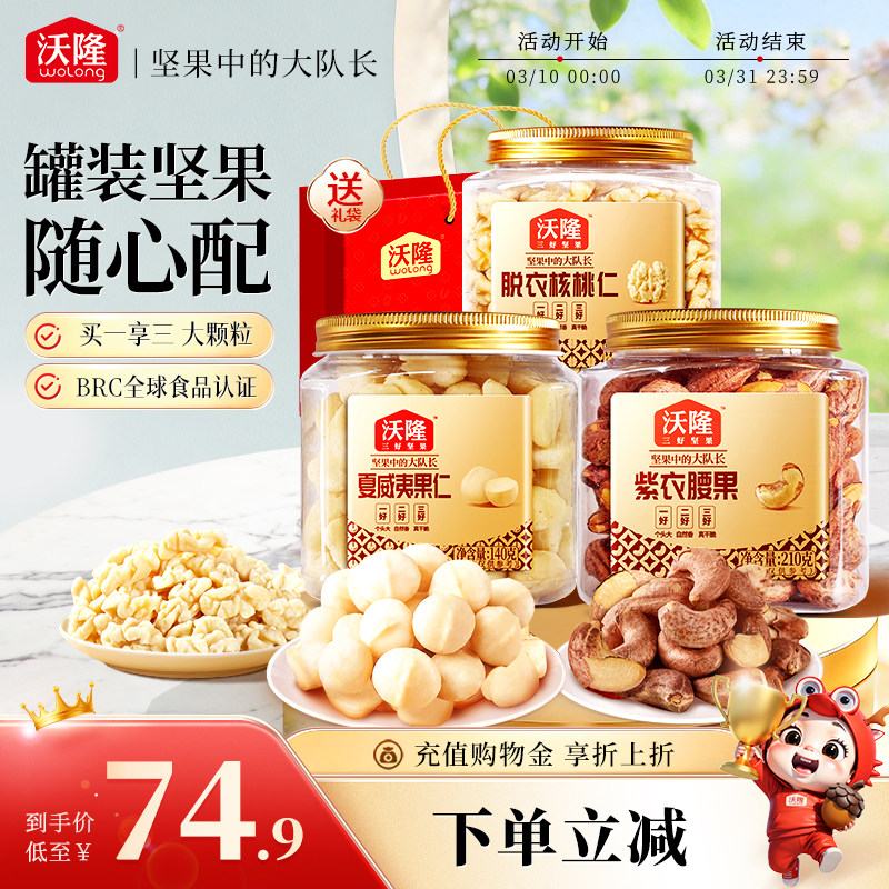 沃隆罐装坚果组合夏威夷果仁紫衣腰果脱衣核桃仁健康坚果炒货零食