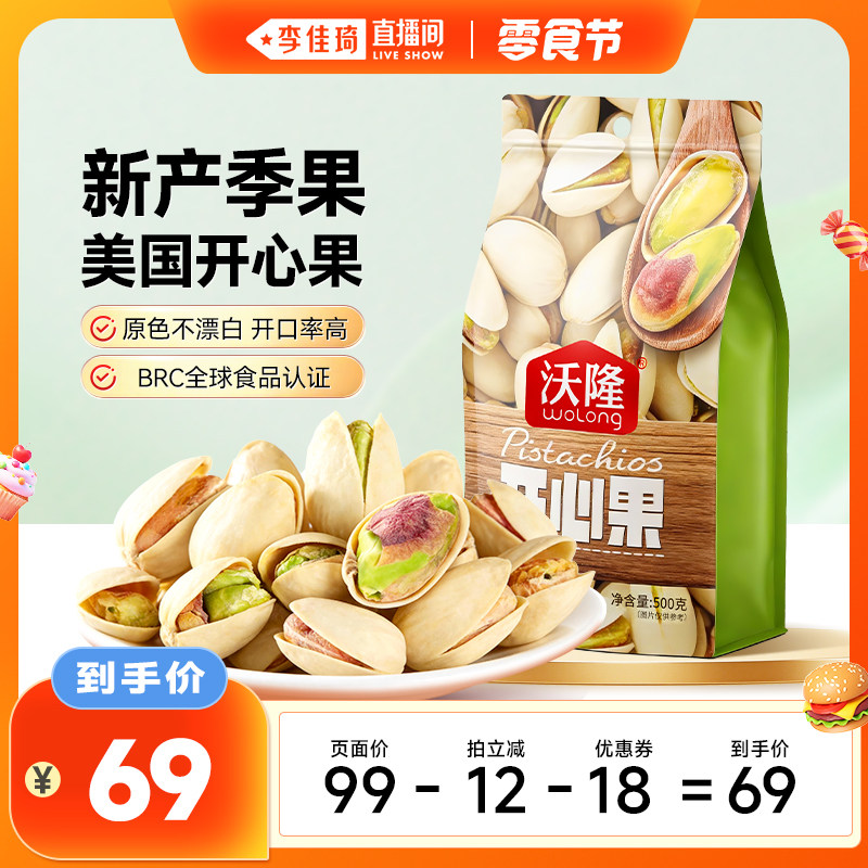 【李佳琦直播间零食节】沃隆开心果500g当季鲜果原香无漂白零食