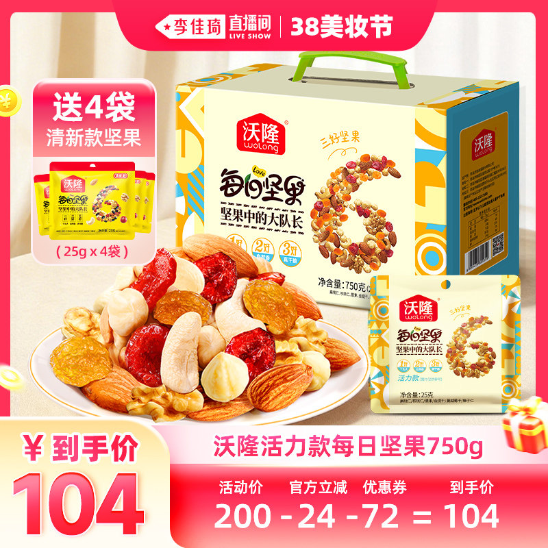 【李佳琦直播间美妆节】沃隆每日坚果活力款750g混合坚果办公零食
