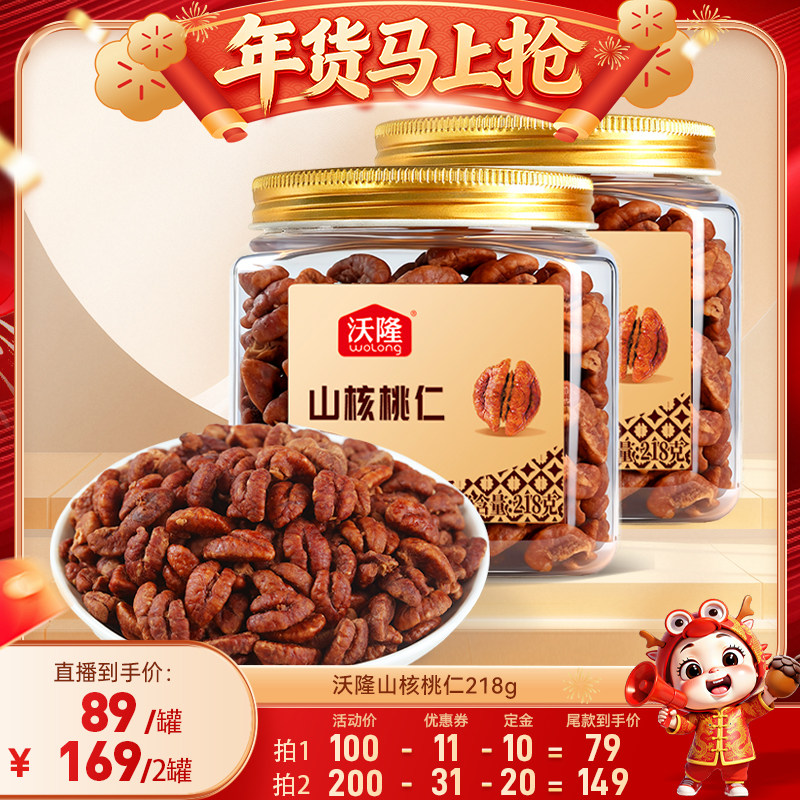 【达人专享】沃隆山核桃仁218g坚果大果休闲食品无壳新货健康零食,零食/坚果/特产,坚果礼盒,淘宝优惠券,粉丝福利购,淘宝优惠卷