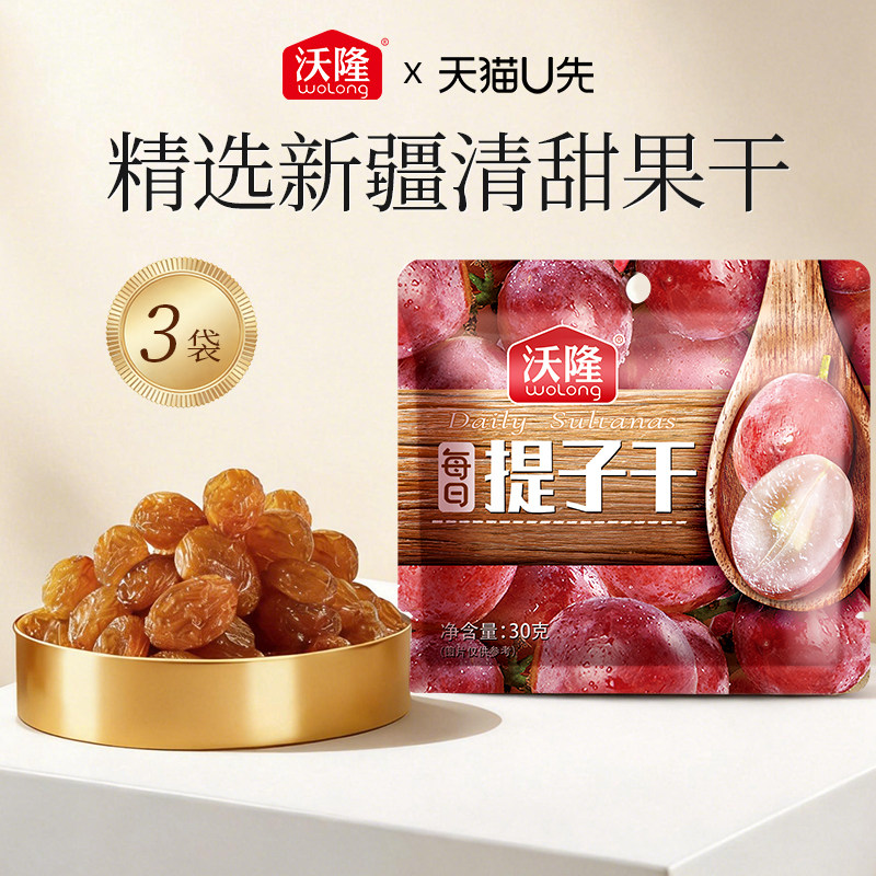 【天猫u先】沃隆每日提子干30g*3袋提子干烘焙原料蜜饯零食果干
