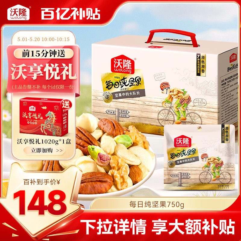 沃隆每日坚果750g/30包混合纯坚果核桃腰果夏威夷果新鲜孕妈零食