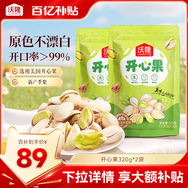 沃隆开心果320g*2袋装原色原香坚果健康营养零食健康坚果休闲小吃