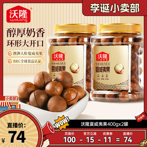 【达人专享】沃隆澳洲夏威夷果400g2罐原味炒货坚果孕妇健康零食