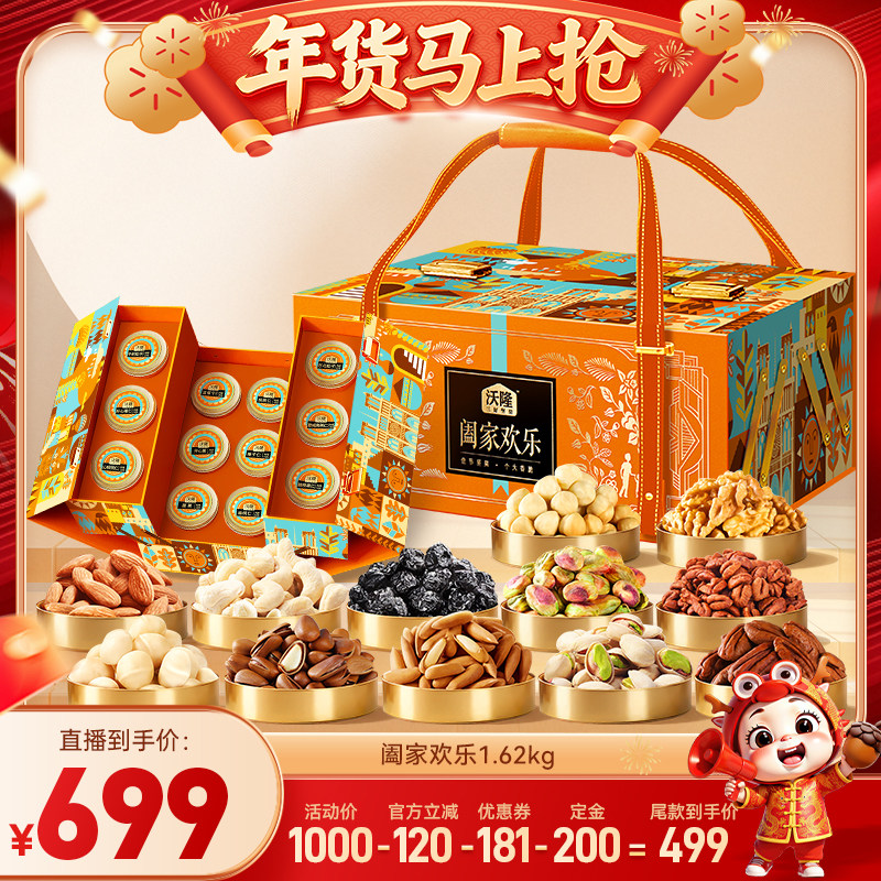 【沃隆年货节】沃隆1.62kg阖家欢乐高档礼盒过节送礼高端年货,零食/坚果/特产,坚果礼盒,淘宝优惠券,粉丝福利购,淘宝优惠卷