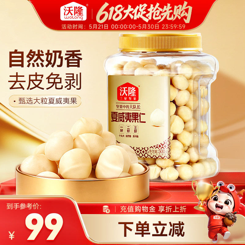 沃隆澳洲夏威夷果仁即食原味炒货坚果干果孕妇休闲坚果零食500g