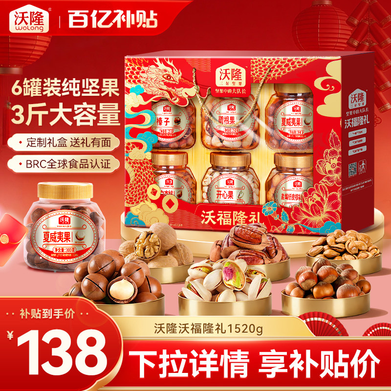沃隆纯坚果礼盒沃福隆礼1.52kg 6大罐高端年货送礼高档送长辈礼包,零食/坚果/特产,坚果礼盒,淘宝优惠券,粉丝福利购,淘宝优惠卷