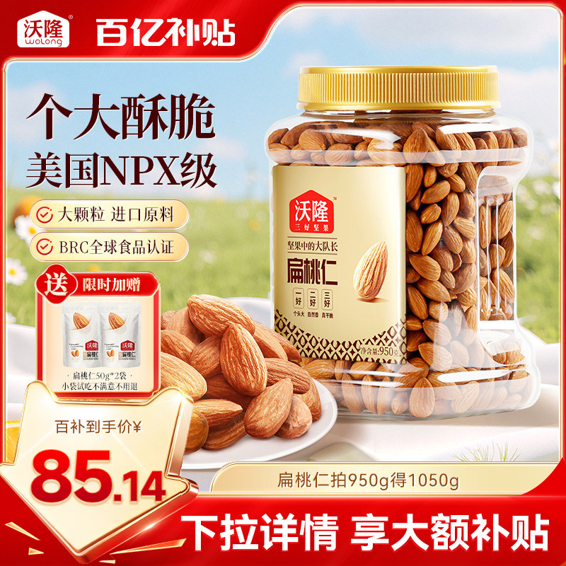 【限时加赠】沃隆扁桃仁1050g巴旦木罐装坚果炒货健康营养零食