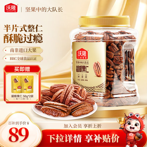 沃隆碧根果仁750g坚果炒货干果山核桃仁休闲健康坚果小零食进口