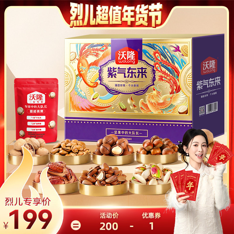 【烈儿超值年货节】沃隆坚果礼盒紫气东来2kg节日送礼