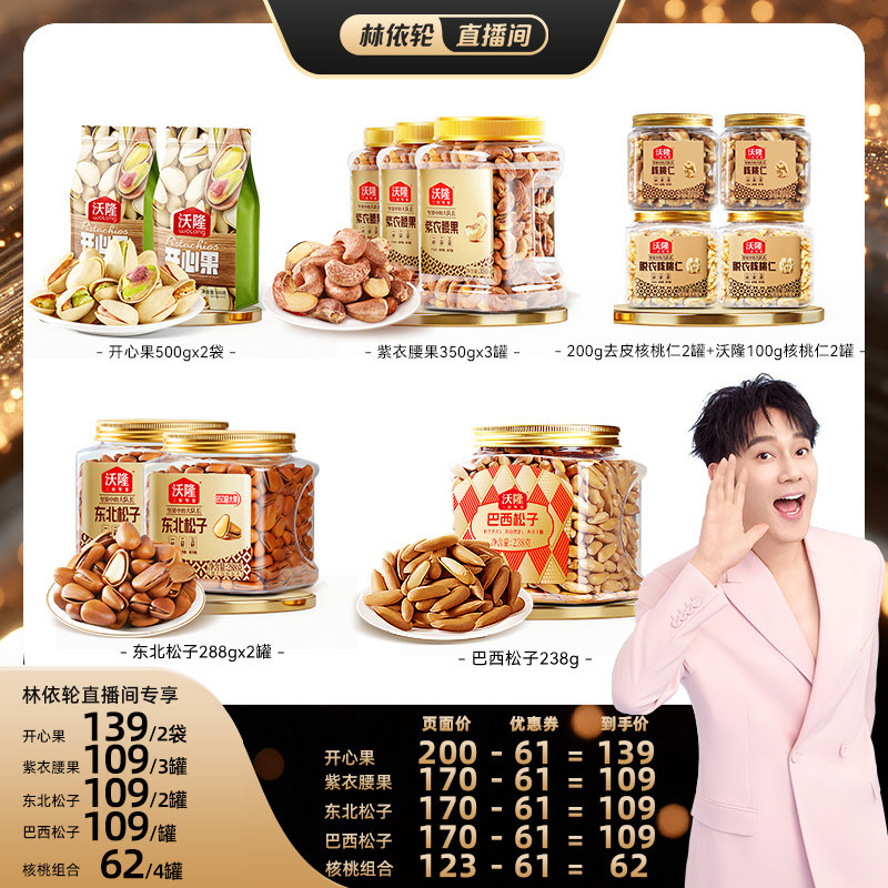 【林依轮】沃隆开心果紫衣腰果东北松子巴西松子核桃健康营养零食