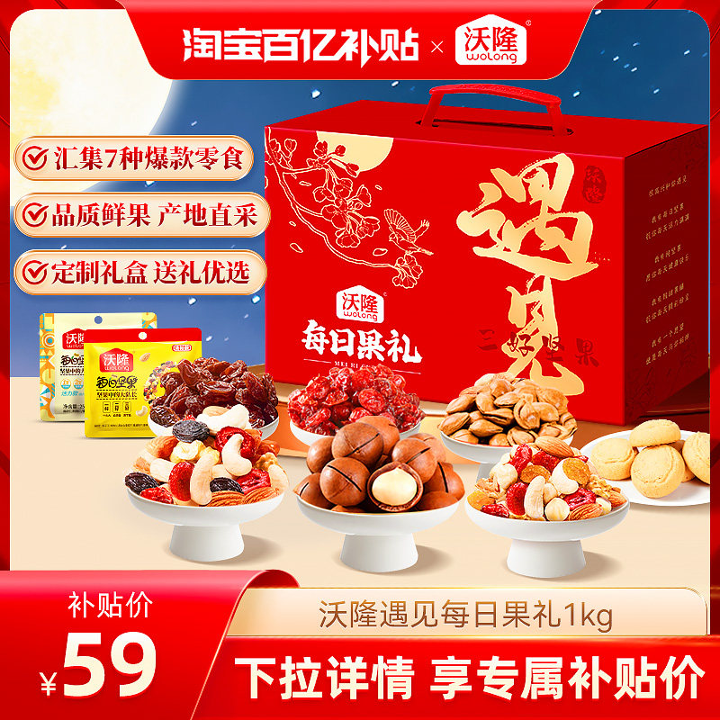 沃隆遇见每日果礼1kg零食混合干果坚果炒货节日送礼盒手提大礼包