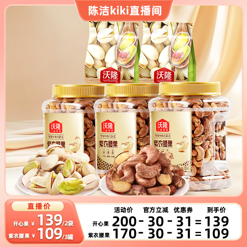 【K姐推荐】沃隆开心果大果新货紫衣腰果坚果零食过年炒货