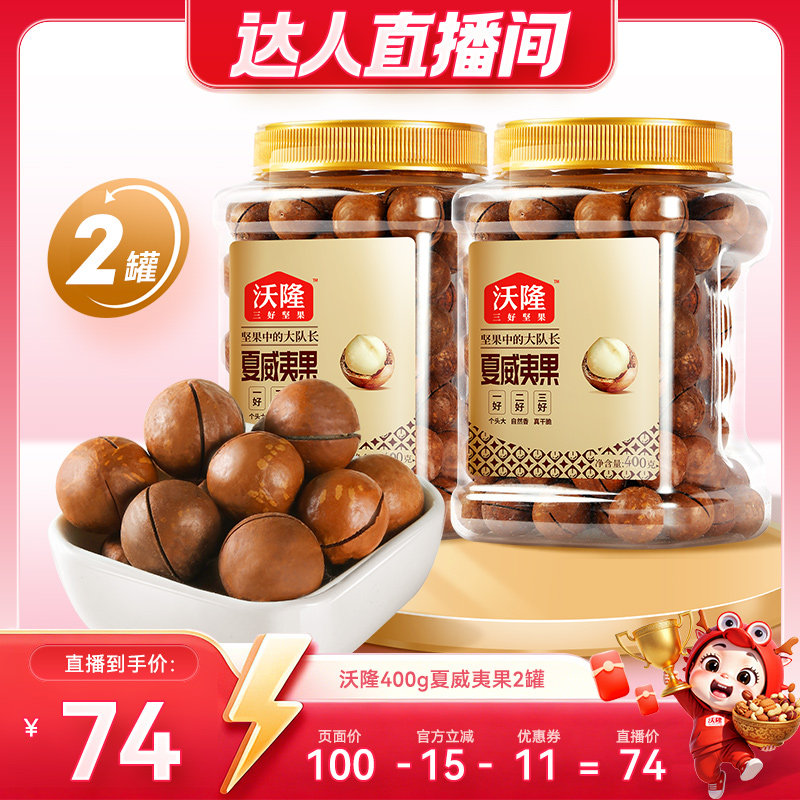 【King哥618】沃隆澳洲夏威夷果400g2罐坚果健康零食