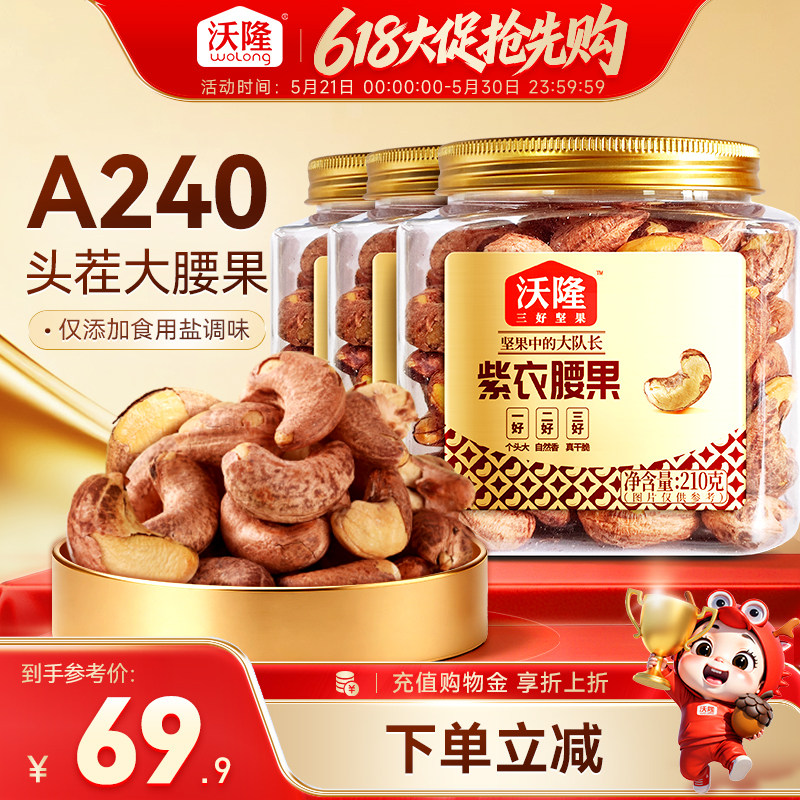 沃隆紫衣腰果210g*3罐越南特级腰果紫皮健康营养小罐装坚果零食