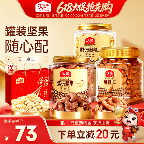 沃隆罐装坚果组合紫衣腰果脱衣核桃仁扁桃仁营养健康坚果炒货零食